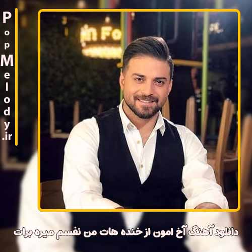 دانلود آهنگ بابک جهانبخش آخ امون از خنده هات من نفسم میره برات